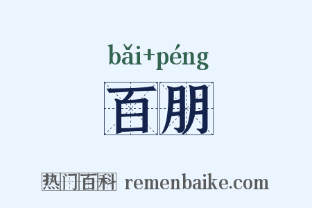 百朋是什么意思的图片